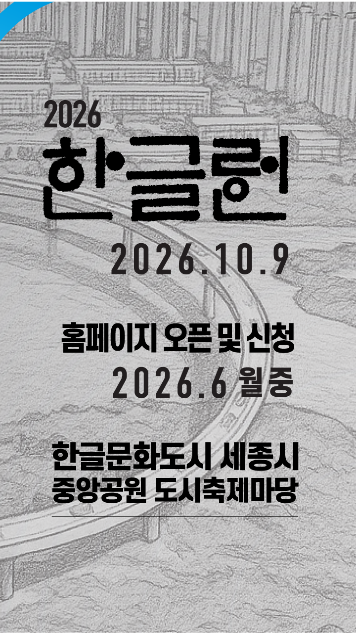 2026 한글런 준비중