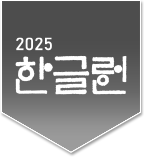 한글런