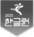 한글런