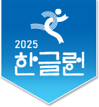 2025 한글런