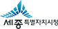 세종특별자치시청