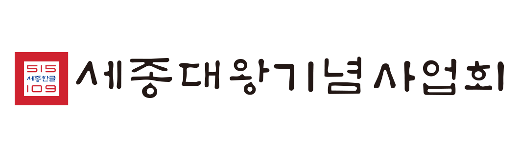 세종대왕기념사업회