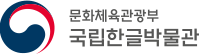 국립한글박물관