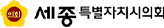 세종특별자치시의회